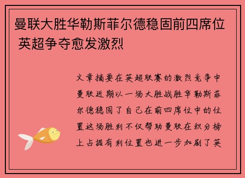 曼联大胜华勒斯菲尔德稳固前四席位 英超争夺愈发激烈