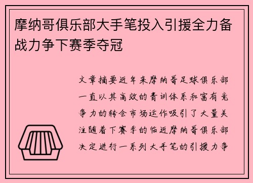 摩纳哥俱乐部大手笔投入引援全力备战力争下赛季夺冠