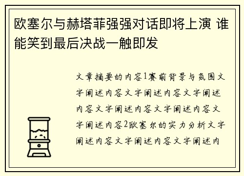 欧塞尔与赫塔菲强强对话即将上演 谁能笑到最后决战一触即发