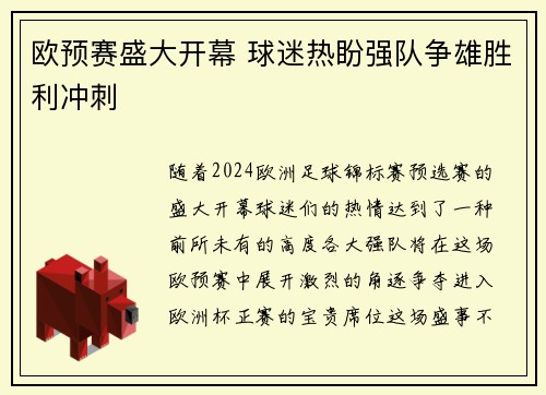 欧预赛盛大开幕 球迷热盼强队争雄胜利冲刺