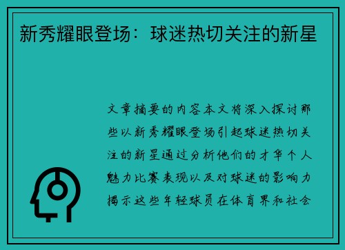 新秀耀眼登场：球迷热切关注的新星