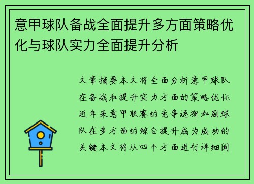 意甲球队备战全面提升多方面策略优化与球队实力全面提升分析
