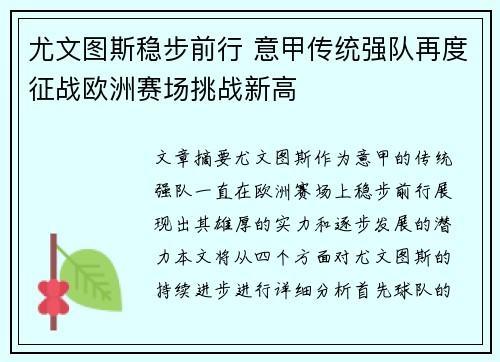 尤文图斯稳步前行 意甲传统强队再度征战欧洲赛场挑战新高