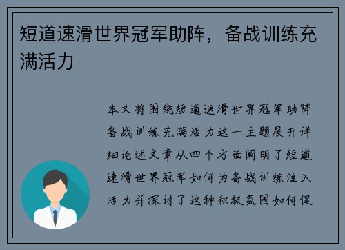 短道速滑世界冠军助阵，备战训练充满活力