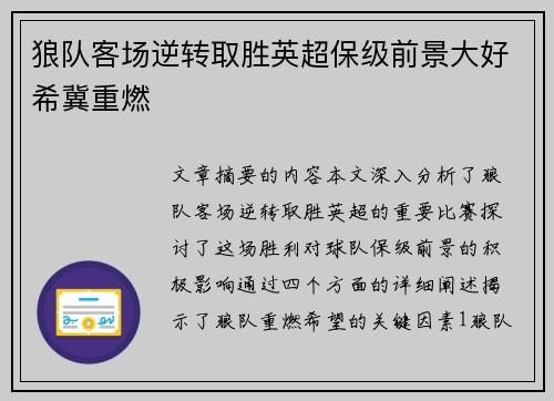 狼队客场逆转取胜英超保级前景大好希冀重燃