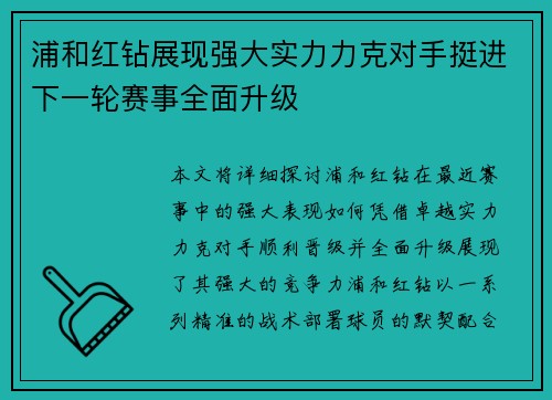 浦和红钻展现强大实力力克对手挺进下一轮赛事全面升级