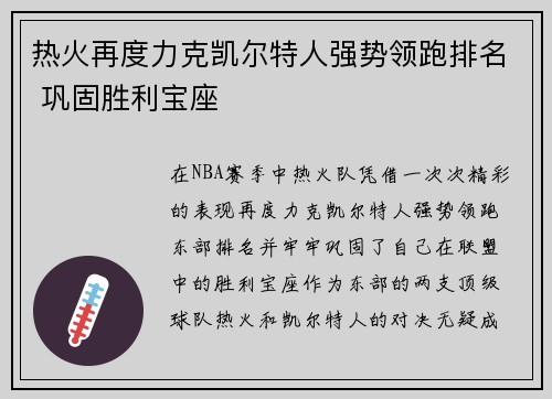 热火再度力克凯尔特人强势领跑排名 巩固胜利宝座
