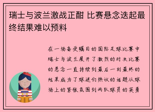 瑞士与波兰激战正酣 比赛悬念迭起最终结果难以预料
