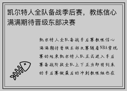 凯尔特人全队备战季后赛，教练信心满满期待晋级东部决赛
