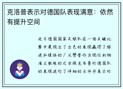 克洛普表示对德国队表现满意：依然有提升空间