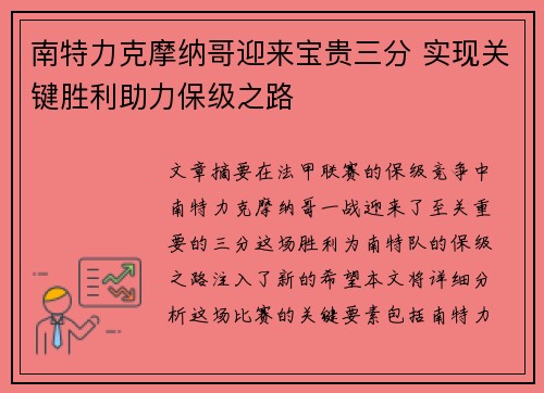 南特力克摩纳哥迎来宝贵三分 实现关键胜利助力保级之路