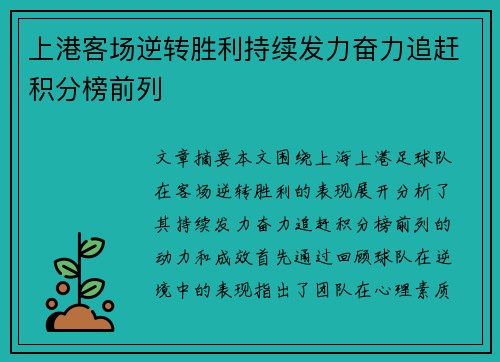 上港客场逆转胜利持续发力奋力追赶积分榜前列