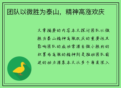 团队以微胜为泰山，精神高涨欢庆