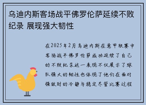 乌迪内斯客场战平佛罗伦萨延续不败纪录 展现强大韧性