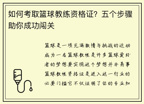 如何考取篮球教练资格证？五个步骤助你成功闯关
