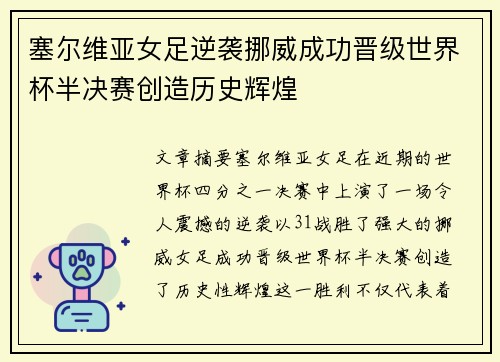 塞尔维亚女足逆袭挪威成功晋级世界杯半决赛创造历史辉煌