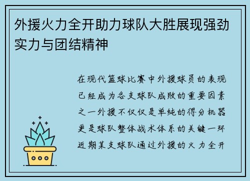 外援火力全开助力球队大胜展现强劲实力与团结精神