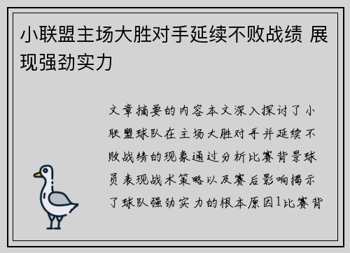 小联盟主场大胜对手延续不败战绩 展现强劲实力