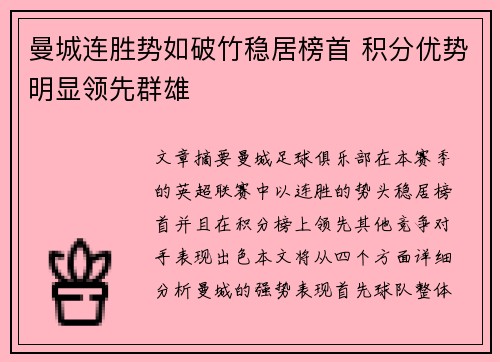 曼城连胜势如破竹稳居榜首 积分优势明显领先群雄
