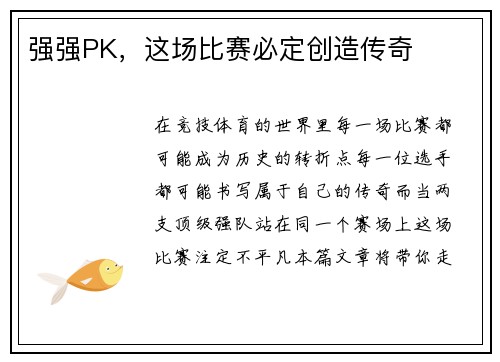 强强PK，这场比赛必定创造传奇
