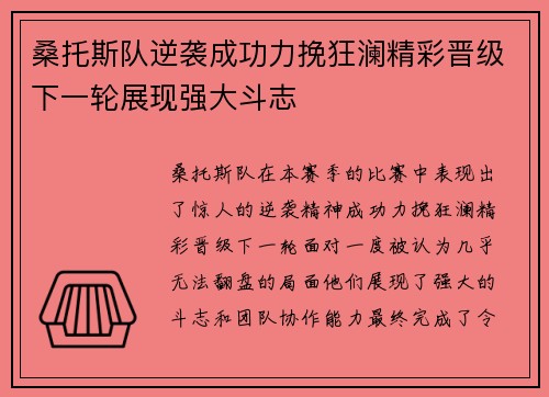 桑托斯队逆袭成功力挽狂澜精彩晋级下一轮展现强大斗志
