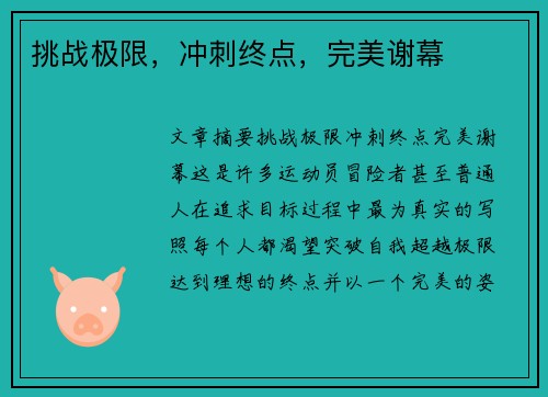 挑战极限，冲刺终点，完美谢幕