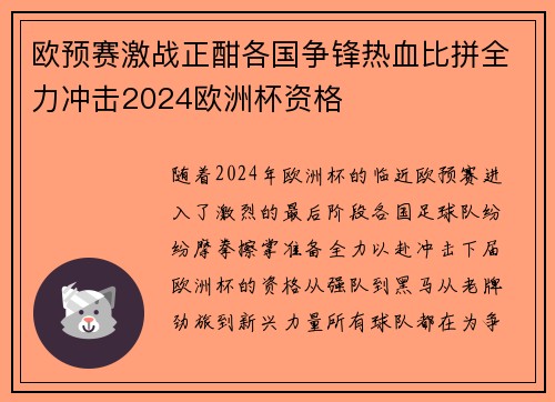 欧预赛激战正酣各国争锋热血比拼全力冲击2024欧洲杯资格