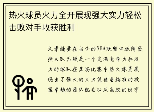 热火球员火力全开展现强大实力轻松击败对手收获胜利