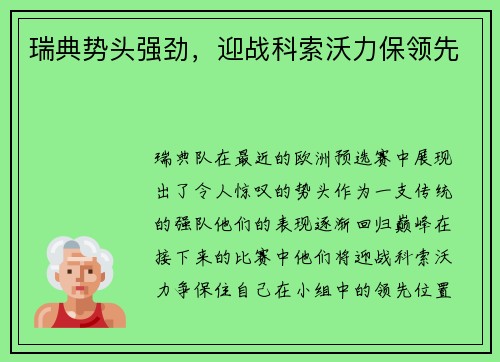 瑞典势头强劲，迎战科索沃力保领先