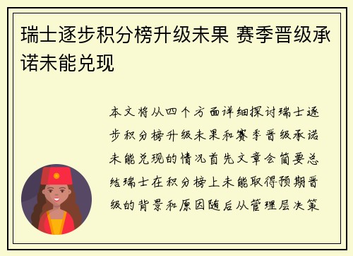 瑞士逐步积分榜升级未果 赛季晋级承诺未能兑现