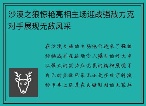 沙漠之狼惊艳亮相主场迎战强敌力克对手展现无敌风采