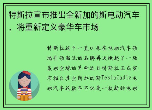特斯拉宣布推出全新加的斯电动汽车，将重新定义豪华车市场