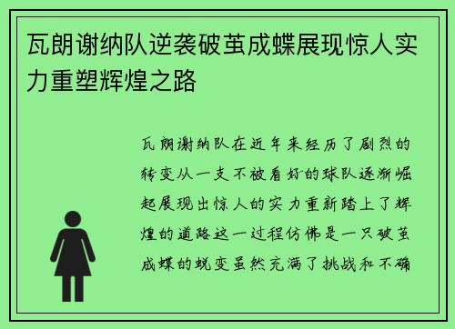 瓦朗谢纳队逆袭破茧成蝶展现惊人实力重塑辉煌之路
