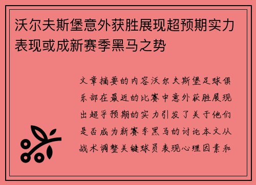 沃尔夫斯堡意外获胜展现超预期实力表现或成新赛季黑马之势