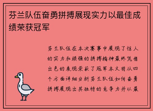 芬兰队伍奋勇拼搏展现实力以最佳成绩荣获冠军