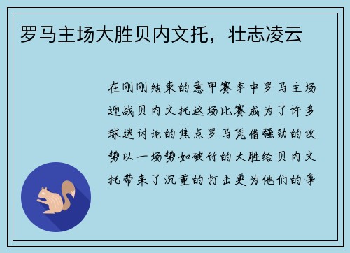 罗马主场大胜贝内文托，壮志凌云