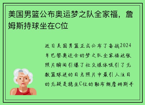 美国男篮公布奥运梦之队全家福，詹姆斯持球坐在C位