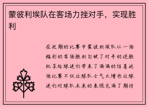蒙彼利埃队在客场力挫对手，实现胜利