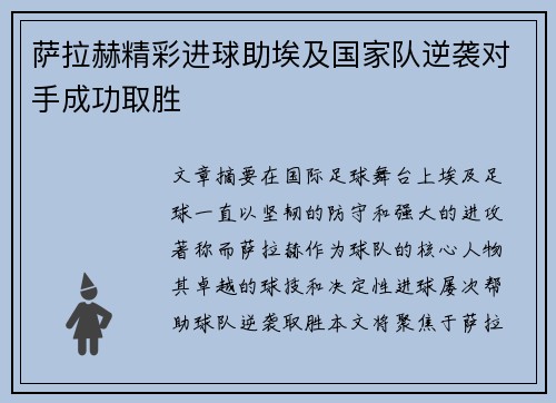 萨拉赫精彩进球助埃及国家队逆袭对手成功取胜