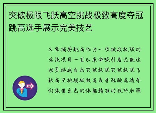 突破极限飞跃高空挑战极致高度夺冠跳高选手展示完美技艺