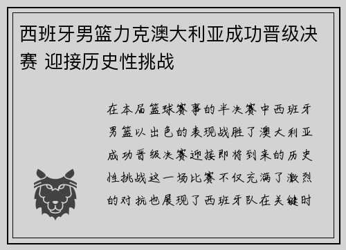 西班牙男篮力克澳大利亚成功晋级决赛 迎接历史性挑战
