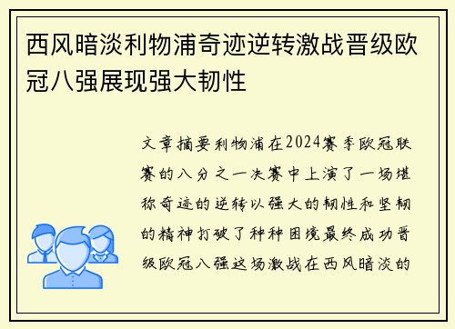 西风暗淡利物浦奇迹逆转激战晋级欧冠八强展现强大韧性