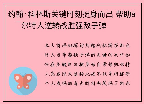 约翰·科林斯关键时刻挺身而出 帮助凯尔特人逆转战胜强敌子弹