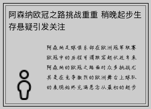 阿森纳欧冠之路挑战重重 稍晚起步生存悬疑引发关注