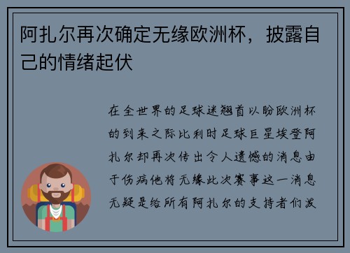阿扎尔再次确定无缘欧洲杯，披露自己的情绪起伏