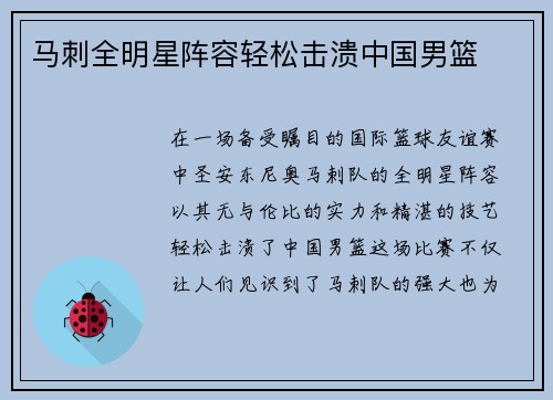 马刺全明星阵容轻松击溃中国男篮