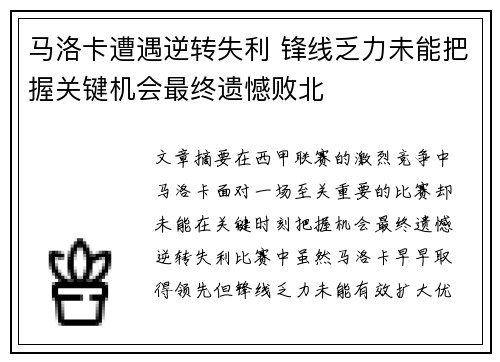 马洛卡遭遇逆转失利 锋线乏力未能把握关键机会最终遗憾败北