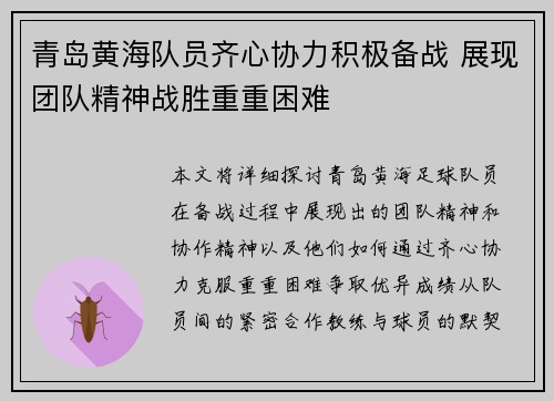 青岛黄海队员齐心协力积极备战 展现团队精神战胜重重困难