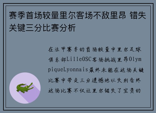 赛季首场较量里尔客场不敌里昂 错失关键三分比赛分析