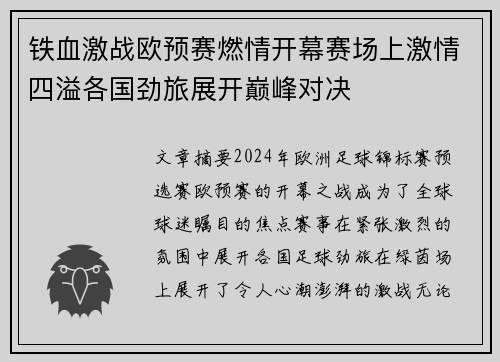 铁血激战欧预赛燃情开幕赛场上激情四溢各国劲旅展开巅峰对决